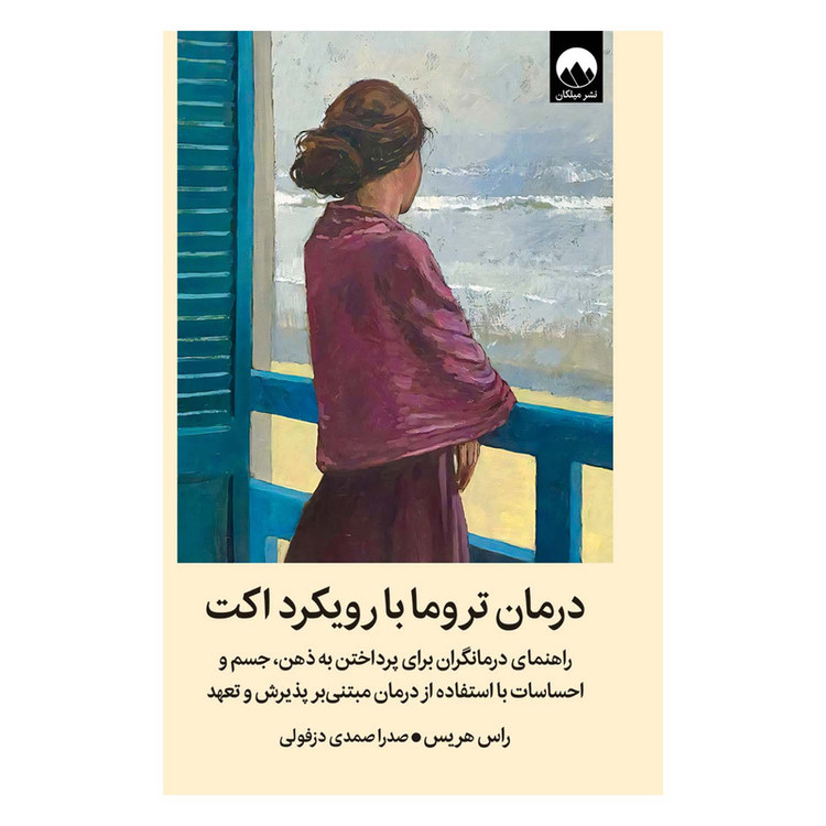 کتاب درمان تروما با رویکرد اکت اثر راس هریس ترجمه صدرا صمدی دزفولی نشر میلکان