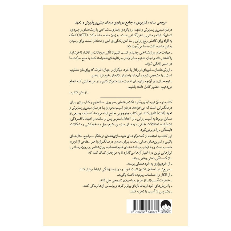 کتاب درمان تروما با رویکرد اکت اثر راس هریس ترجمه صدرا صمدی دزفولی نشر میلکان