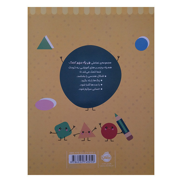 کتاب در راه مهدكودك رنگ كن و بچسبان 2 ساله اثر جمعی از نویسندگان انتشارات پرتقال