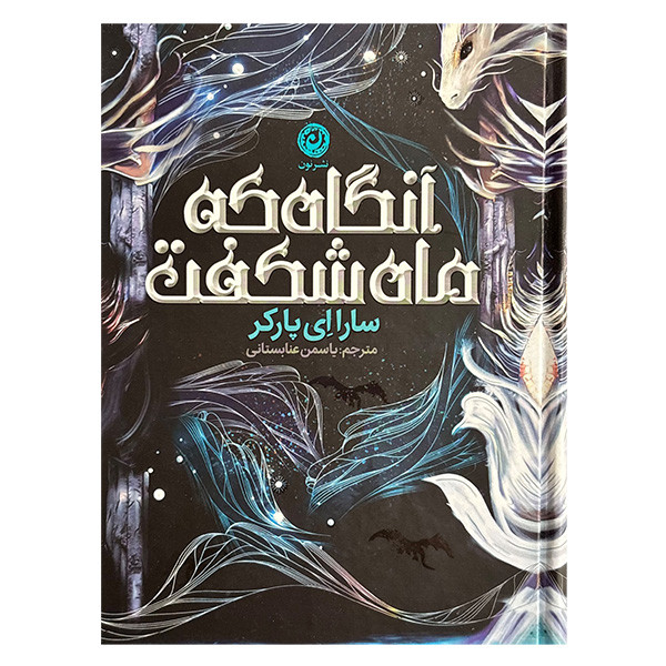 کتاب آنگاه كه ماه شكفت اثر سارا ای پارکر ترجمه یاسمن عنابستانی نشر نون