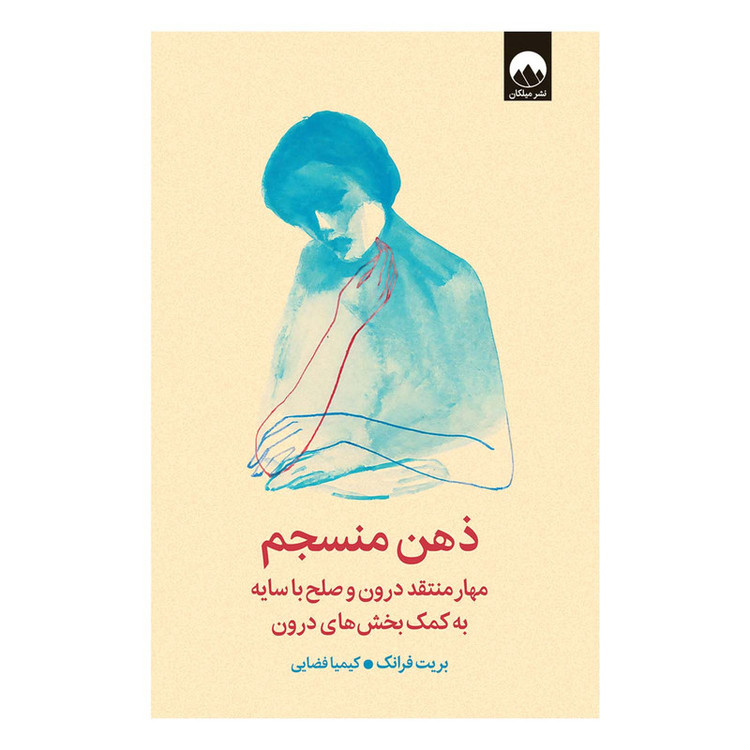 کتاب ذهن منسجم اثر بریت فرانک ترجمه کیمیا فضایی نشر میلکان
