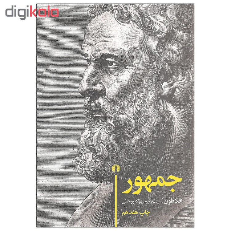 کتاب جمهور اثر افلاطون نشر علمی و فرهنگی