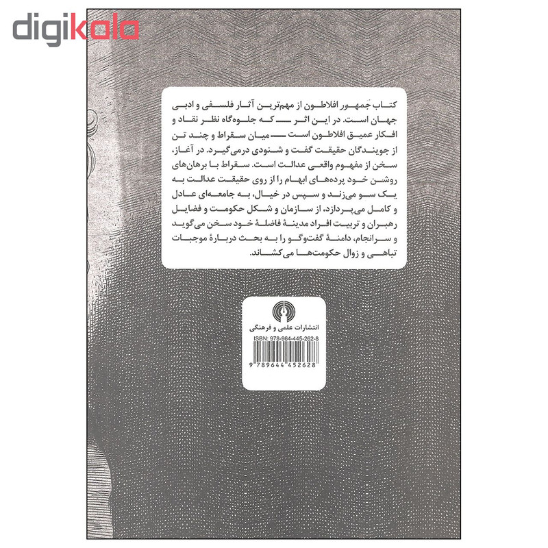 کتاب جمهور اثر افلاطون نشر علمی و فرهنگی