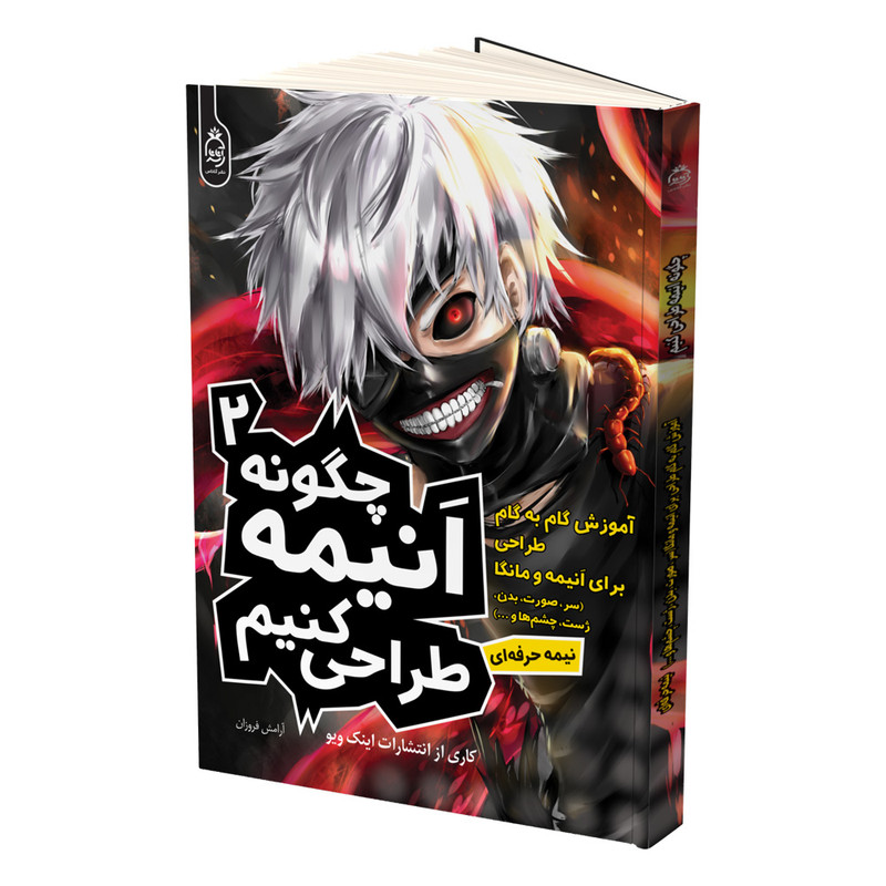 کتاب چگونه انیمه طراحی کنیم اثر جمعی از نویسندگان ترجمه آرامش فروزان نشر آناناس جلد 2