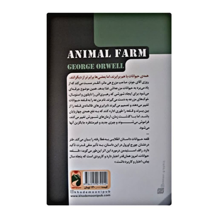 کتاب قلعه حیوانات اثر جورج اورول نشر خودمونی