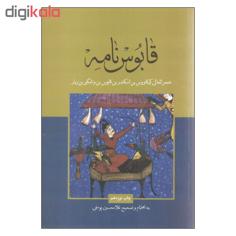 کتاب قابوس نامه اثر عنصرالمعالی کیکاووس بن اسکندر بن قابوس بن وشمگیر بن زیار نشر علمی فرهنگی