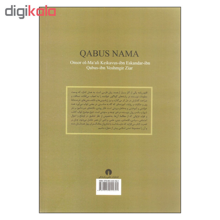 کتاب قابوس نامه اثر عنصرالمعالی کیکاووس بن اسکندر بن قابوس بن وشمگیر بن زیار نشر علمی فرهنگی