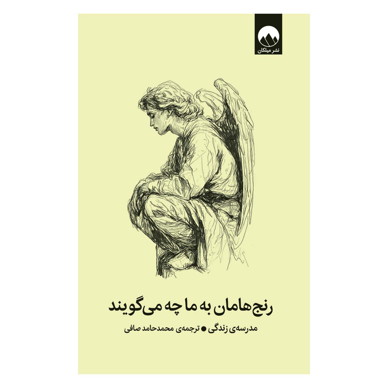 کتاب رنج‌هامان به ما چه می‌گویند اثر مدرسه‌ی زندگی ترجمه‌ محمد‌حامد صافی نشر میلکان