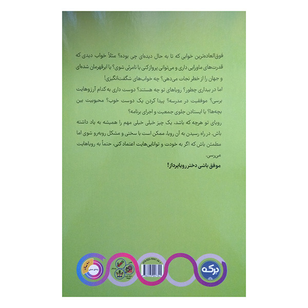 کتاب دختر شگفت انگیز رویا پردازی کن اثر الن میلز ترجمه زهره ناطقی نشر برکه