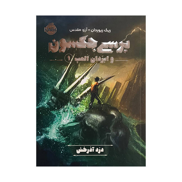 کتاب پرسي جكسون وايزدان المپ اثر ريك ريوردان ترجمه آرزو مقدس انتشارات پرتقال