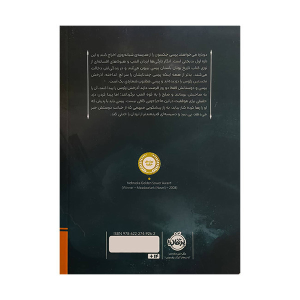 کتاب پرسي جكسون وايزدان المپ اثر ريك ريوردان ترجمه آرزو مقدس انتشارات پرتقال