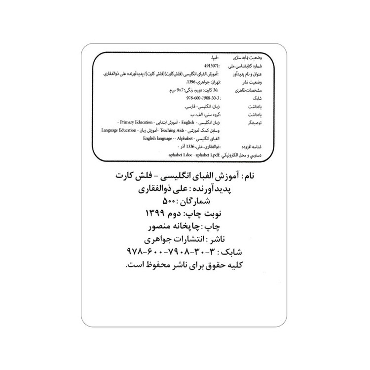 فلش کارت آموزش الفبای انگلیسی انتشارات جواهری