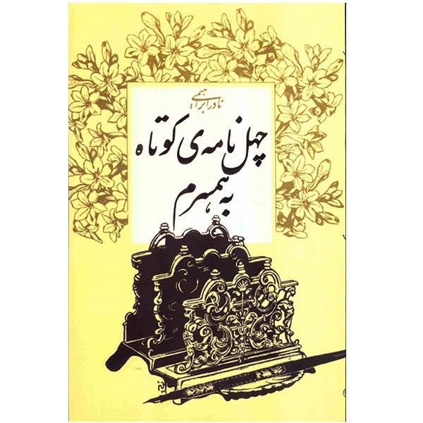 کتاب چهل نامه ی کوتاه به همسرم اثر نادر ابراهیمی