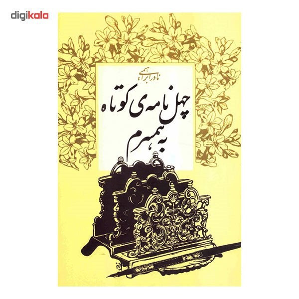 کتاب چهل نامه ی کوتاه به همسرم اثر نادر ابراهیمی