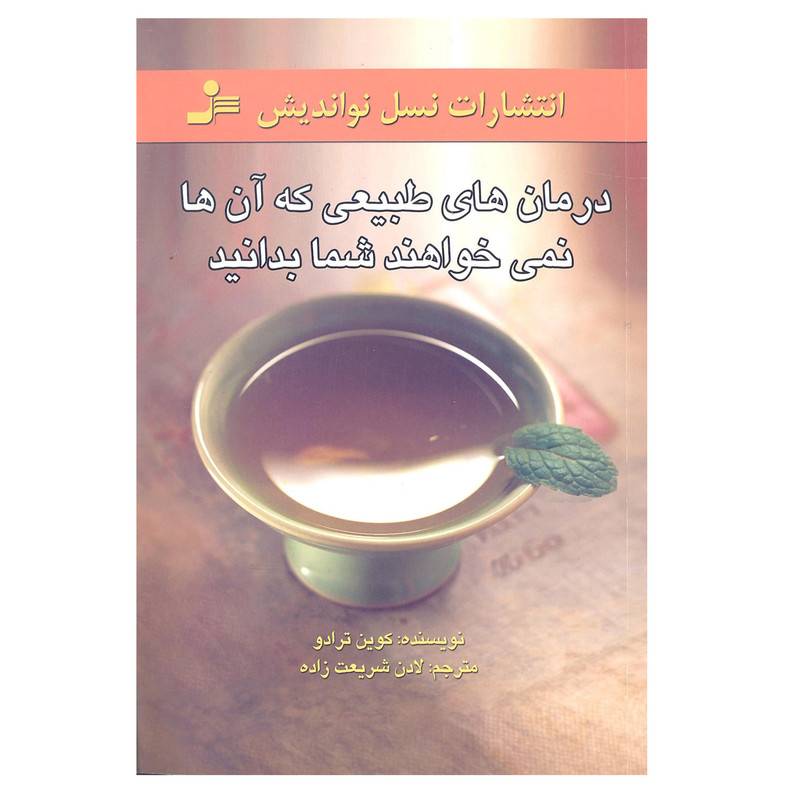 کتاب درمان های طبیعی که آن ها نمی خواهند شما بدانید اثر کوین ترادو انتشارات نسل نو اندیش
