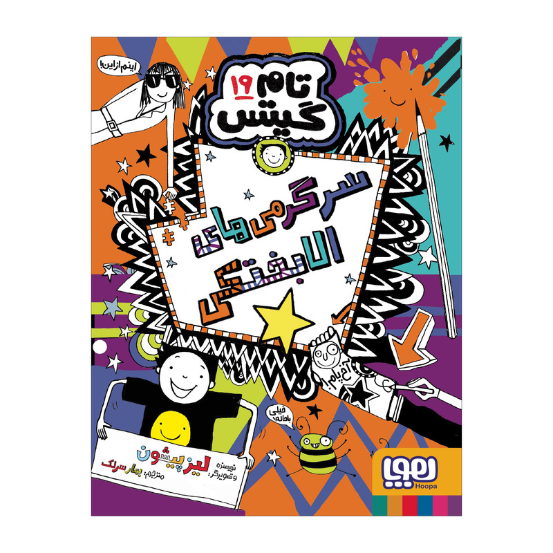 کتاب تام گیتس 19 اثر لیز پیشون ترجمه بهار سرلک نشر هوپا