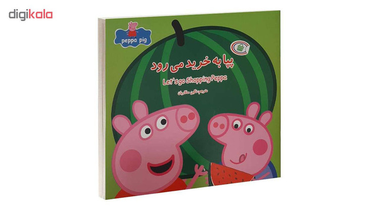 کتاب پپا به خريد می رود اثر نوبل استلی و مارک بيكر انتشارات گوهراندیشه