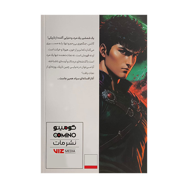 کتاب برزرك 1 اثر كنتارو ميورا ترجمه دانيال پريوش كمساري انتشارات مات