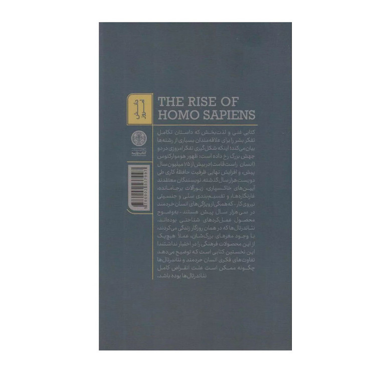 کتاب ظهور انسان خردمند اثر ردریک ال کولیج و تامس وین ترجمه مژگان محمدی و میرجواد سیدحسینی انتشارات کتاب پارسه
