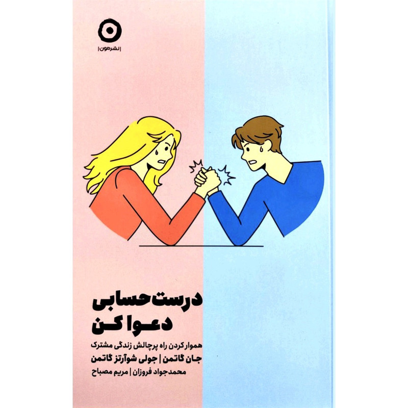 کتاب درست حسابی دعوا کن اثر جان گاتمن و جولی شوآرتز گاتمن ترجمه مریم مصباح انتشارات مون