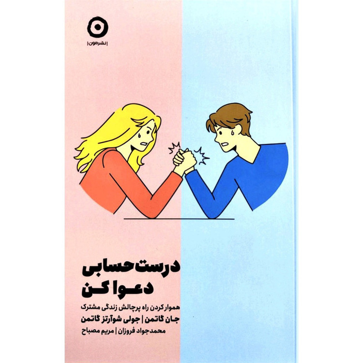 کتاب درست حسابی دعوا کن اثر جان گاتمن و جولی شوآرتز گاتمن ترجمه مریم مصباح انتشارات مون