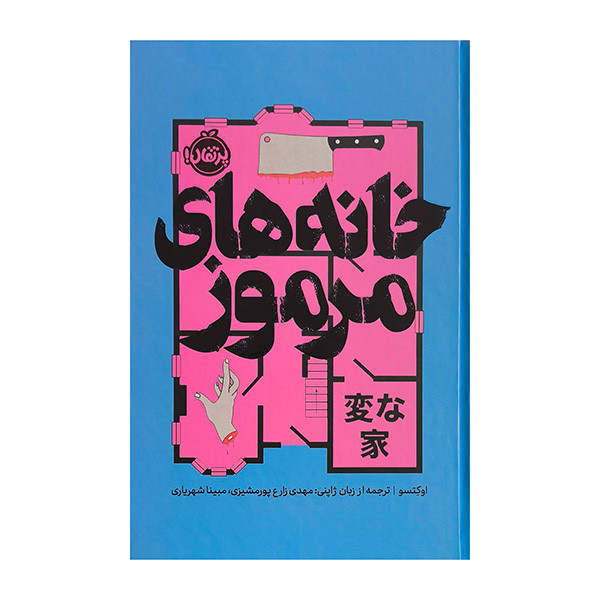 کتاب خانه هاي مرموز اثر اوكتسو ترجمه مهدي زارع پورمشيزي انتشارات پرتقال