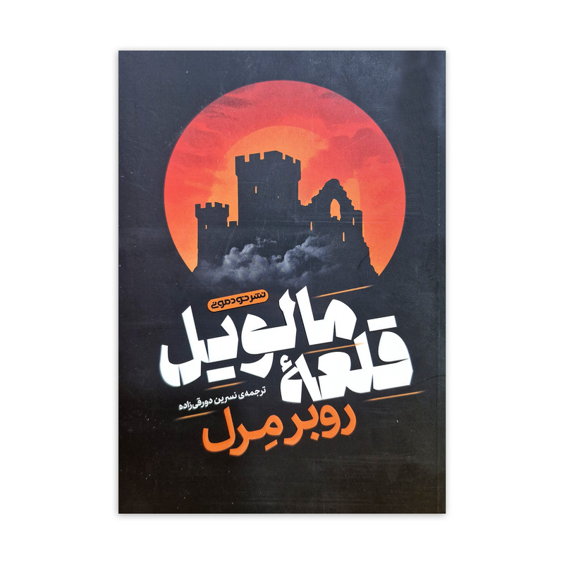 کتاب قلعه مالویل اثر روبر مرل ترجمه نسرین دورقی زاده نشر خودمونی
