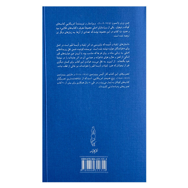 کتاب داستان های ايلياد و اديسه اثر جین ورنر واتسون ترجمه رضا خاکیانی انتشارات كارنامه