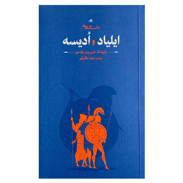 کتاب داستان های ايلياد و اديسه اثر جین ورنر واتسون ترجمه رضا خاکیانی انتشارات كارنامه