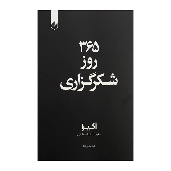 کتاب 365 روز شكرگزاري اثر آكيرا ترجمه ندا خطائي انتشارات انديشه بيگي