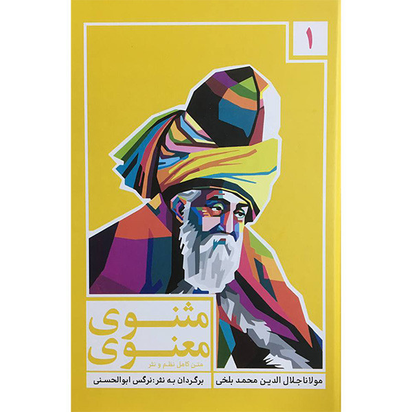 مجموعه کتاب مثنوی معنوی اثر مولانا جلال الدين محمد بلخی انتشارات انديشه مولانا 3 جلدی
