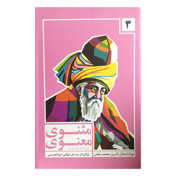 مجموعه کتاب مثنوی معنوی اثر مولانا جلال الدين محمد بلخی انتشارات انديشه مولانا 3 جلدی