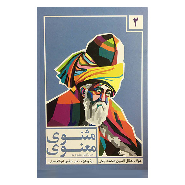 مجموعه کتاب مثنوی معنوی اثر مولانا جلال الدين محمد بلخی انتشارات انديشه مولانا 3 جلدی