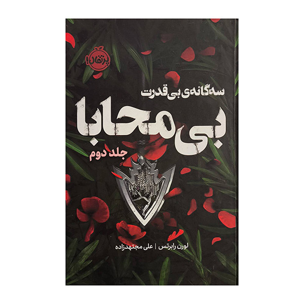 کتاب سه گانه بي قدرت 2 بي محابا اثر لورن رابرتس ترجمه علي مجتهدزاده انتشارات پرتقال