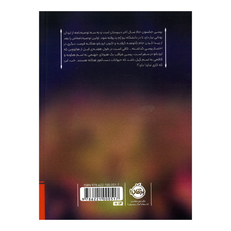 کتاب پرسی جکسون و ایزدان المپ 7 خشم ایزدبانوی سه رخ اثر ریک ریوردان ترجمه آرزو مقدس انتشارات پرتقال