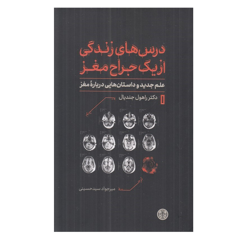 کتاب درس هاي زندگي از يك جراح مغز اثر دکتر راهول جنديال ترجمه مير جواد سيد حسيني انتشارات کتاب پارسه