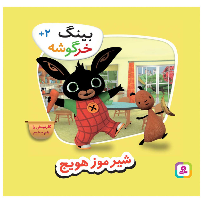 کتاب بینگ خرگوشه شیر موز هویج اثر جمعی از نویسندگان انتشارات قدیانی