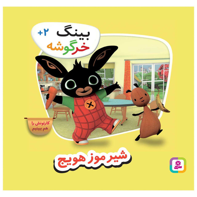 کتاب بینگ خرگوشه شیر موز هویج اثر جمعی از نویسندگان انتشارات قدیانی