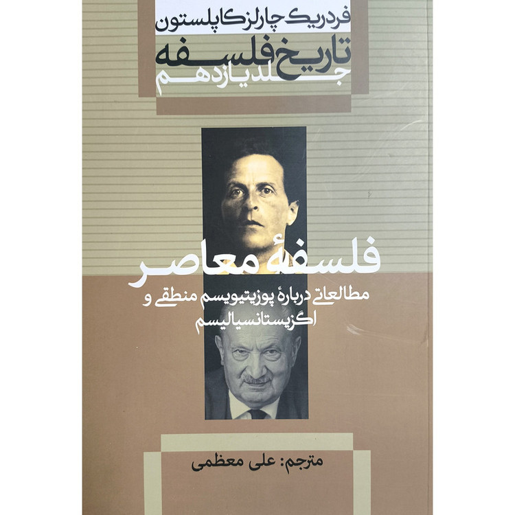 کتاب تاریخ فلسفه 11 اثر فردریک چارلز کاپلستون ترجمه علی معظمی نشر علمی فرهنگی