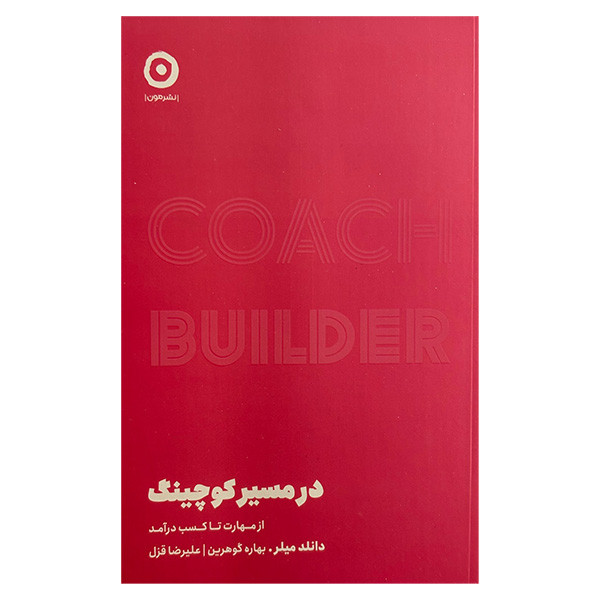 کتاب در مسير كوچينگ اثر دانلد ميلر ترجمه بهاره گوهرين و عليرضا قزلپ انتشارات مون