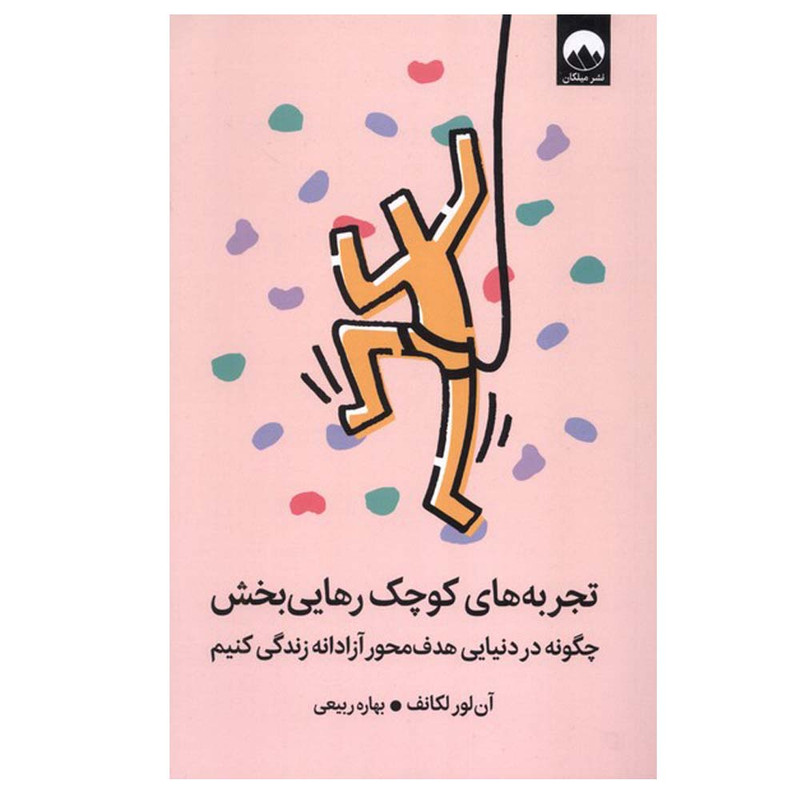 کتاب تجربه‌های کوچک رهایی بخش اثر آن لور لکانف ترجمه بهاره ربیعی نشر میلکان