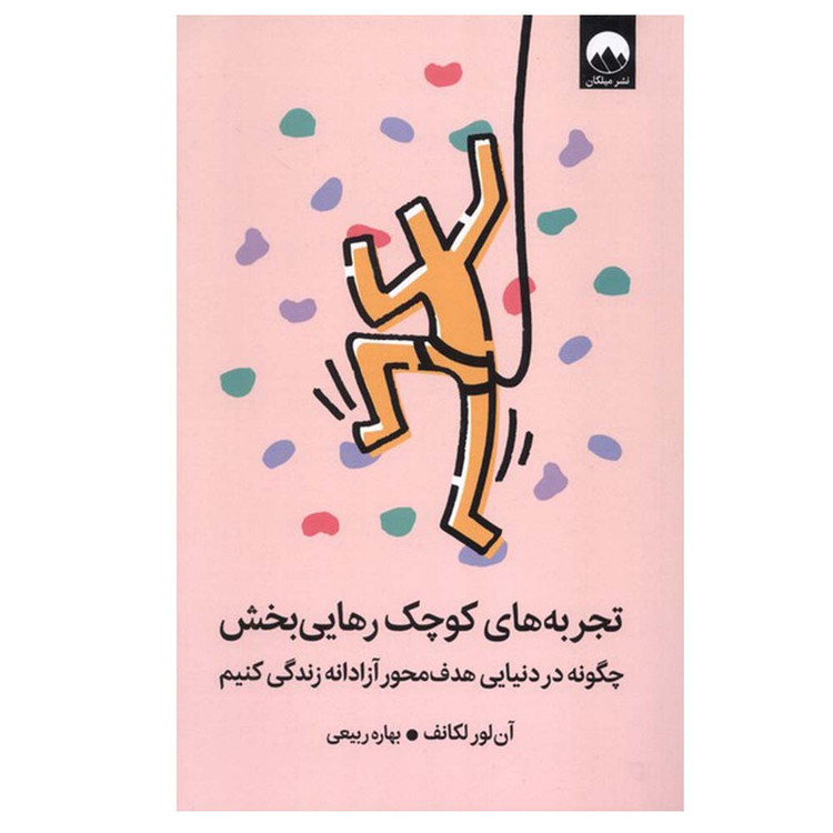 کتاب تجربههای کوچک رهایی بخش اثر آن لور لکانف ترجمه بهاره ربیعی نشر میلکان