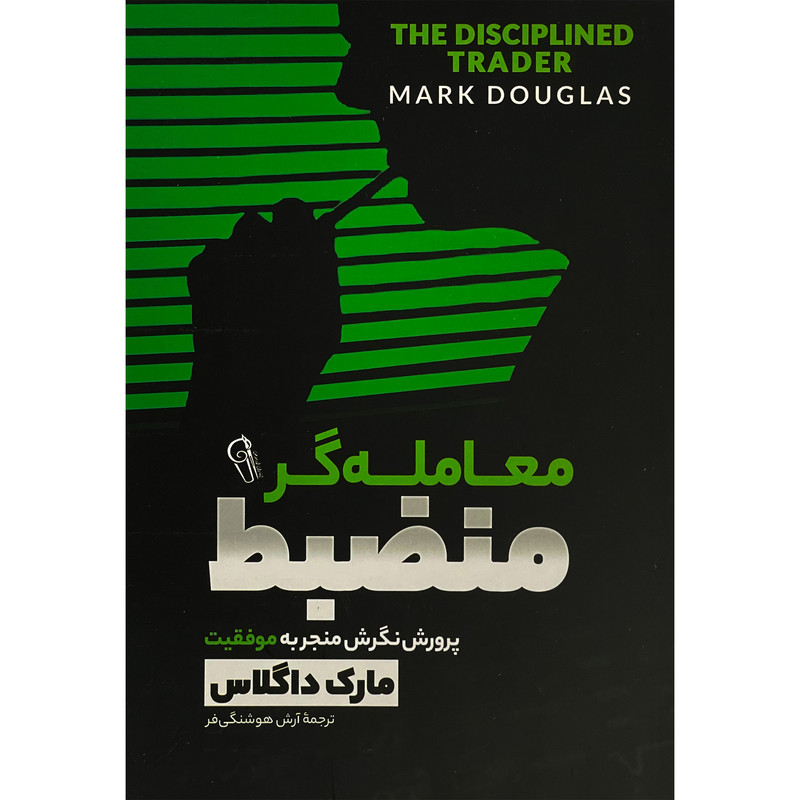 کتاب معامله گر منضبط اثر مارک داگلاس نشر آذرميدخت