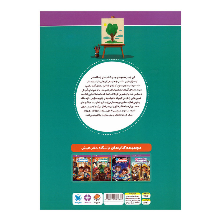 کتاب باشگاه مغز هوش خلاق 3 اثر تارا رضاپور و حامد اختیاری نشر مهرسا