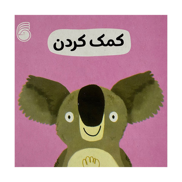 کتاب كمک كردن رفتار خوب اثر جمعی از نویسندگان ترجمه رها محمد مير نشر ناريا