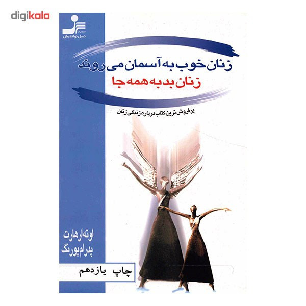 کتاب زنان خوب به آسمان می روند، زنان بد به همه جا اثر اوته ارهارت