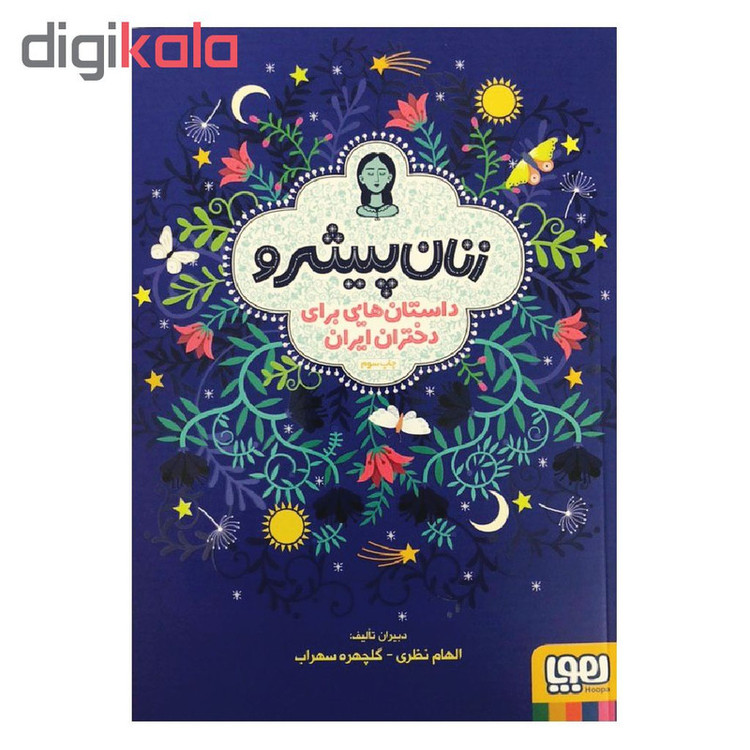کتاب زنان پیشرو اثر الهام نظری و گلچهره سهراب انتشارات هوپا