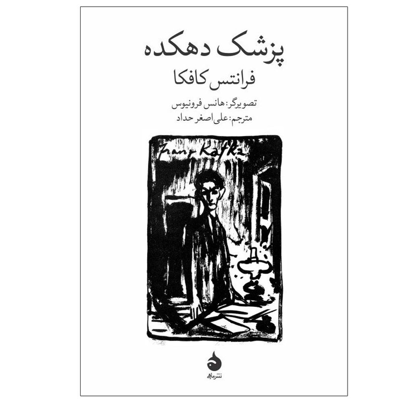 کتاب پزشک دهکده اثر فرانتس کافکا ترجمه علی اصغر حداد نشر ماهی