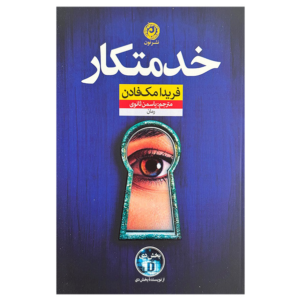 کتاب خدمتكار اثر فريدا مك فادن ترجمه ياسمن ثانوي نشر نون