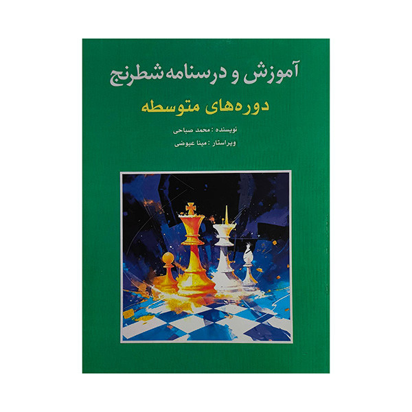 کتاب آموزش و درسنامه شطرنج-متوسطه اثر محمد صباحي انتشارات شباهنگ